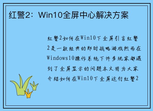 红警2：Win10全屏中心解决方案