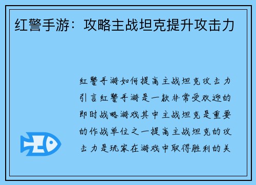 红警手游：攻略主战坦克提升攻击力