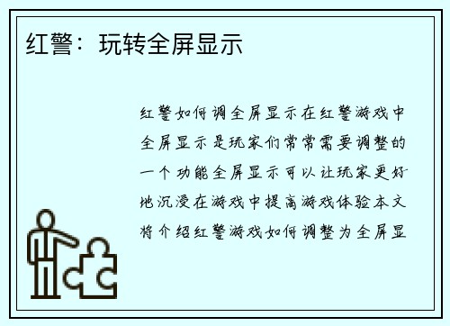 红警：玩转全屏显示