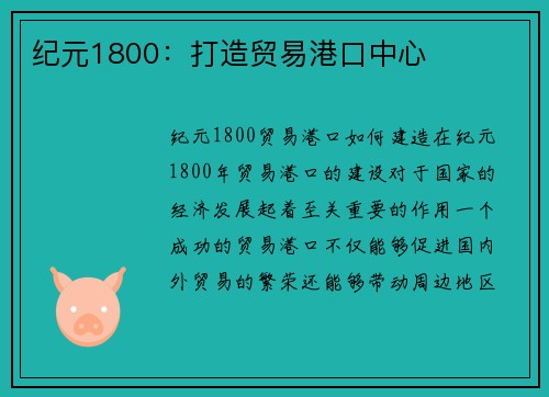 纪元1800：打造贸易港口中心