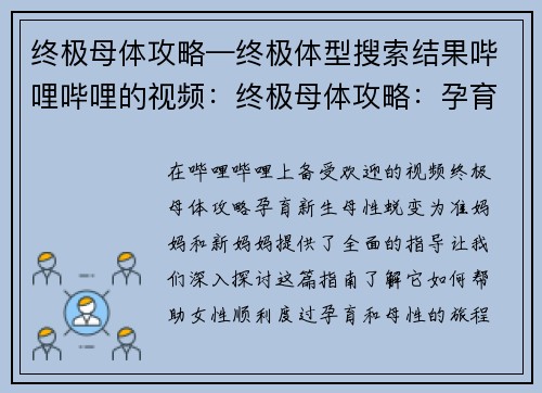 终极母体攻略—终极体型搜索结果哔哩哔哩的视频：终极母体攻略：孕育新生，母性蜕变