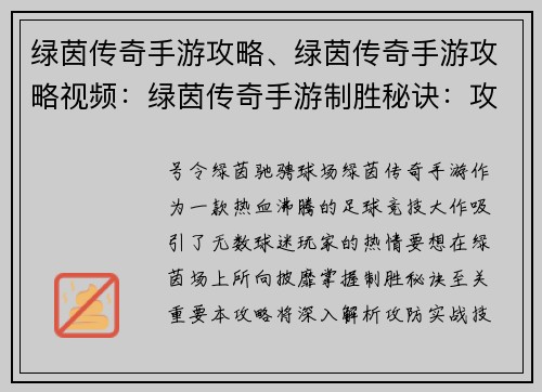 绿茵传奇手游攻略、绿茵传奇手游攻略视频：绿茵传奇手游制胜秘诀：攻防实战技巧详解